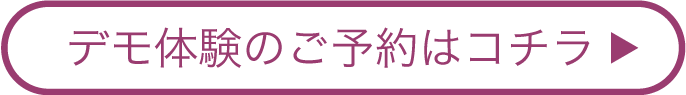 デモ体験のご予約はコチラ