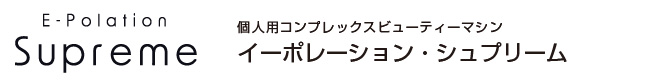 新製品 パーソナル多機能全身美容器 イーポレーション・シュプリーム