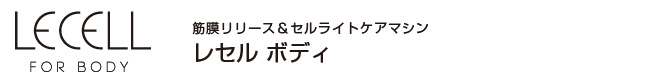 筋膜リリース＆セルライトケア美容器 レセルボディ