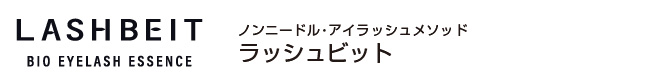 ノンニードル・アイラッシュメソッド LASHBEIT/ラッシュビット